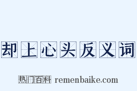 却上心头反义词是什么意思的图片